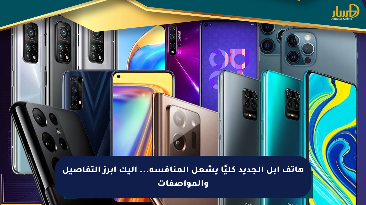 هاتف آبل الجديد كليًا يشعل المنافسة… إليك أبرز التفاصيل والمواصفات